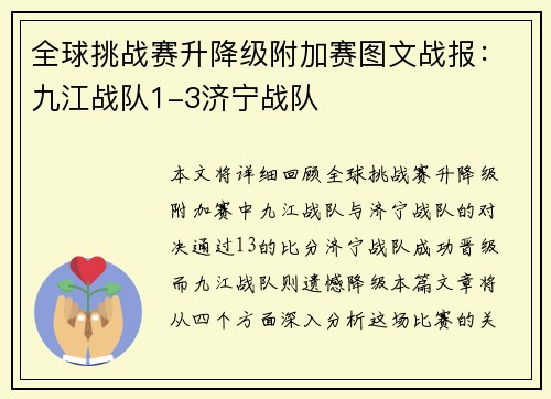 全球挑战赛升降级附加赛图文战报：九江战队1-3济宁战队