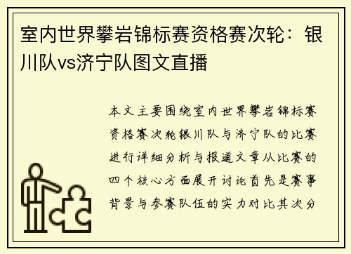 室内世界攀岩锦标赛资格赛次轮：银川队vs济宁队图文直播