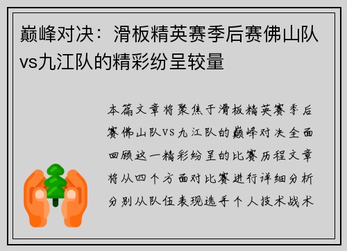 巅峰对决：滑板精英赛季后赛佛山队vs九江队的精彩纷呈较量