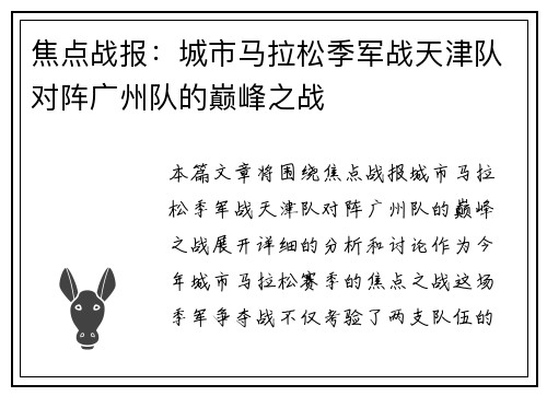焦点战报：城市马拉松季军战天津队对阵广州队的巅峰之战