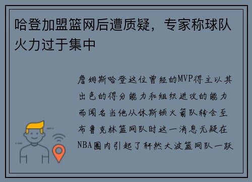 哈登加盟篮网后遭质疑，专家称球队火力过于集中
