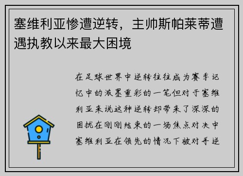 塞维利亚惨遭逆转，主帅斯帕莱蒂遭遇执教以来最大困境