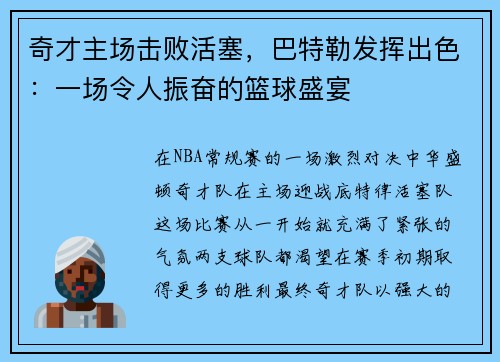 奇才主场击败活塞，巴特勒发挥出色：一场令人振奋的篮球盛宴