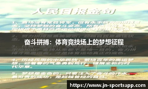 奋斗拼搏：体育竞技场上的梦想征程