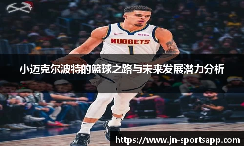 小迈克尔波特的篮球之路与未来发展潜力分析