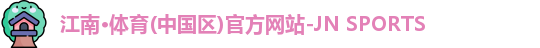 江南体育